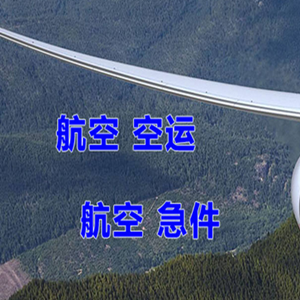 西安航空货运快递-选东方航空和上海航空